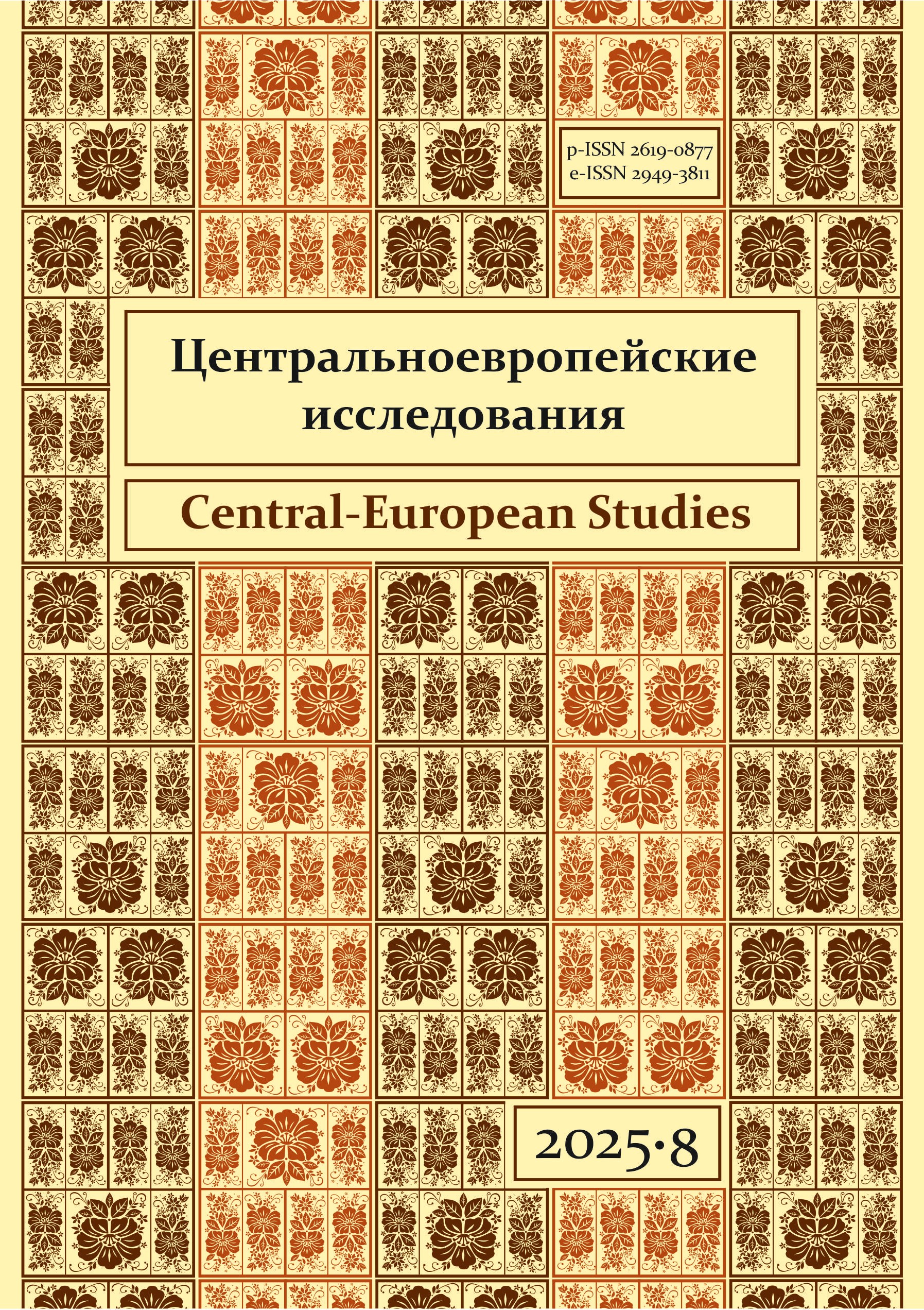 					Показать № 8 (2025): Центральноевропейские исследования
				